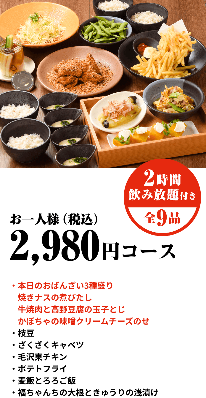 「本日のおばんざい3種盛り」お一人様：税込2,980円コース　2時間飲み放題付き、全9品
