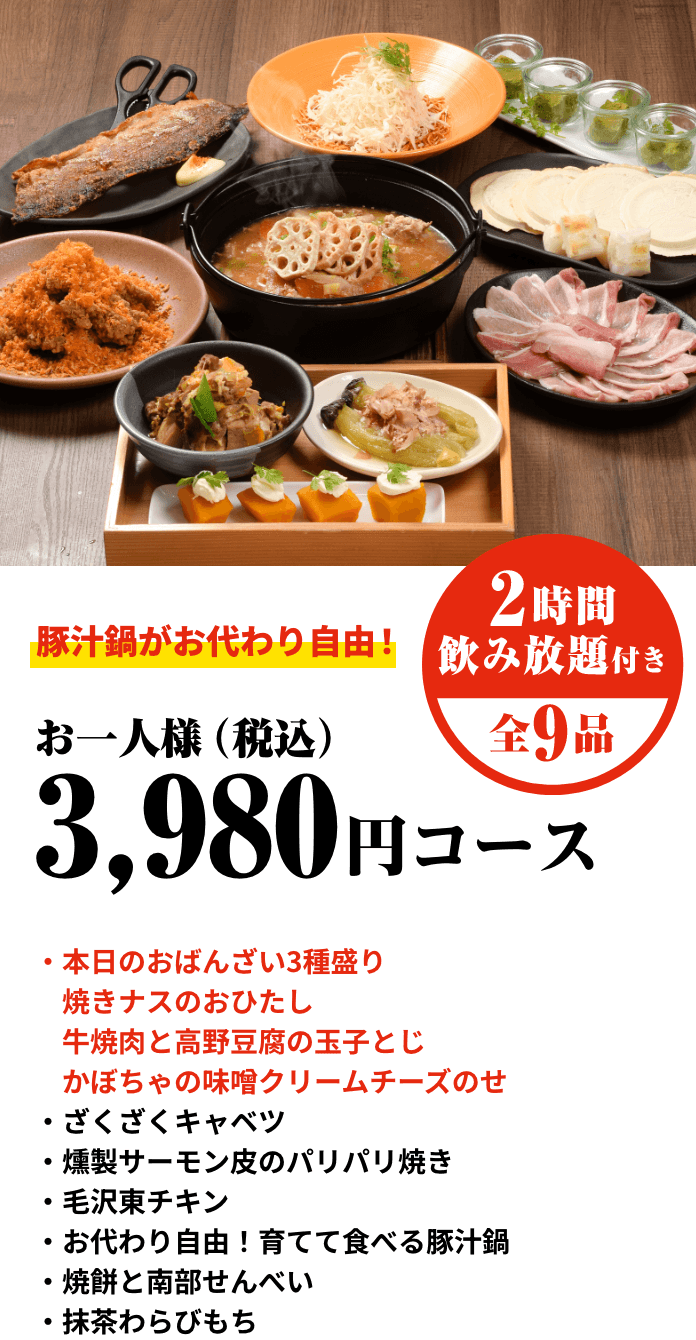 「本日のおばんざい5種盛り」お一人様：税込3,980円コース　2時間飲み放題付き、全11品