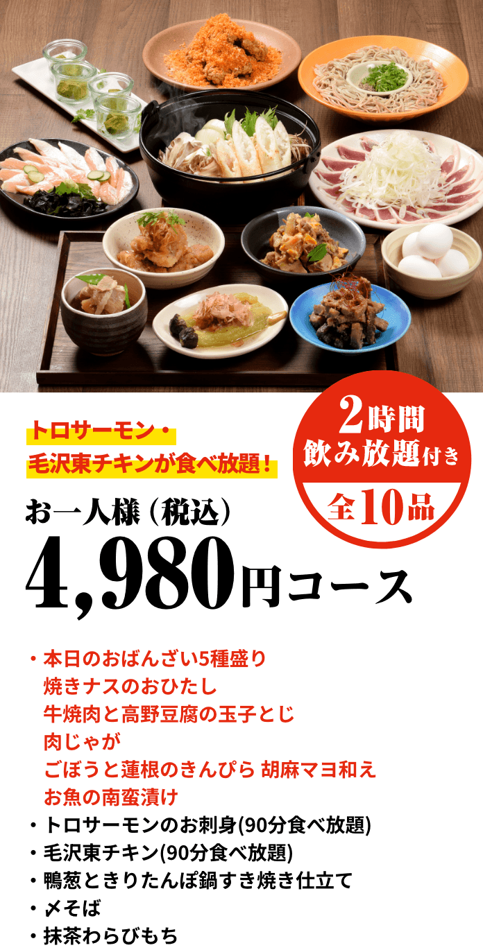 「本日のおばんざい5種盛り」お一人様：税込4,980円コース　2時間飲み放題付き、全11品