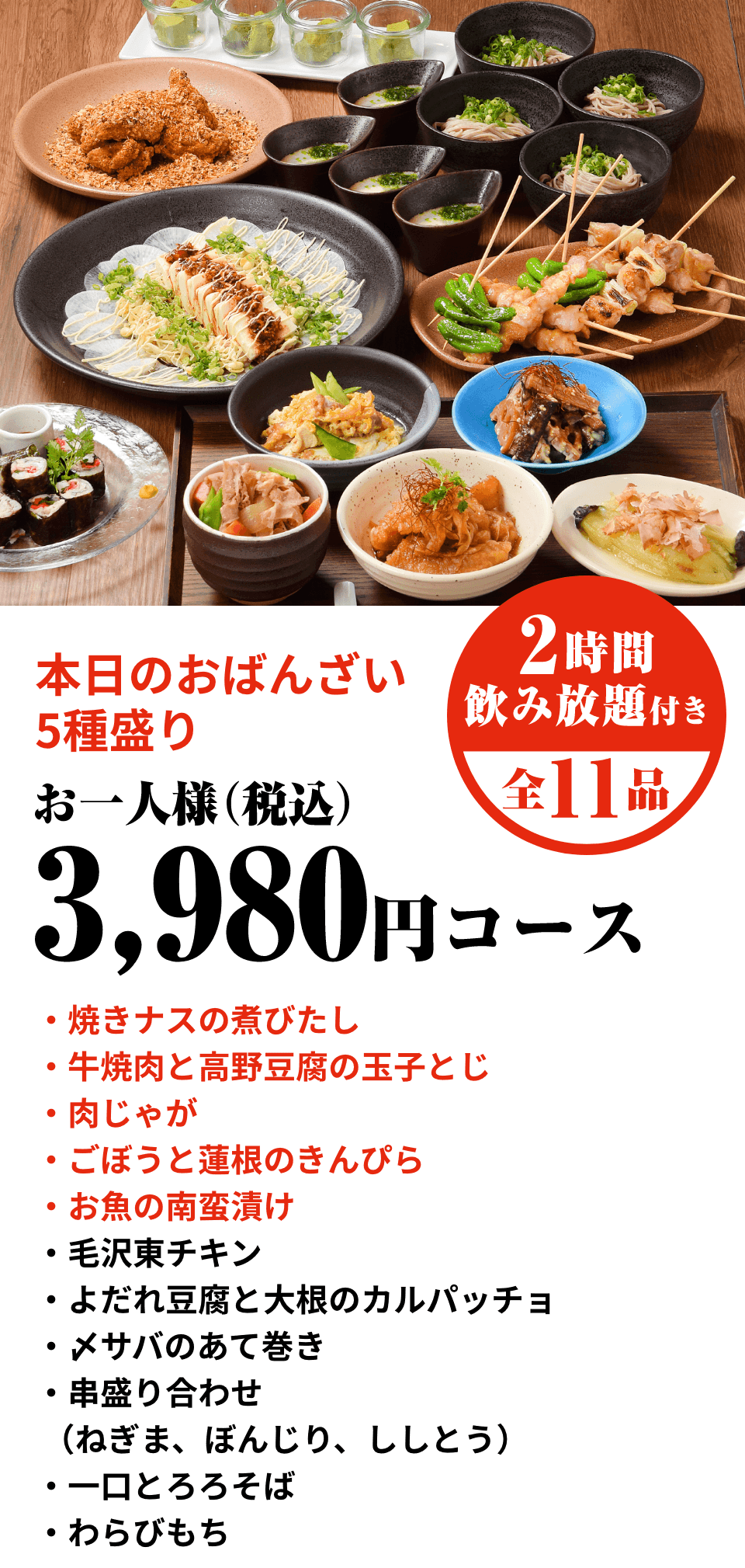 「本日のおばんざい5種盛り」お一人様：税込3,980円コース　2時間飲み放題付き、全11品