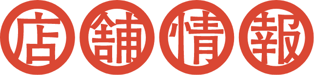 店舗情報